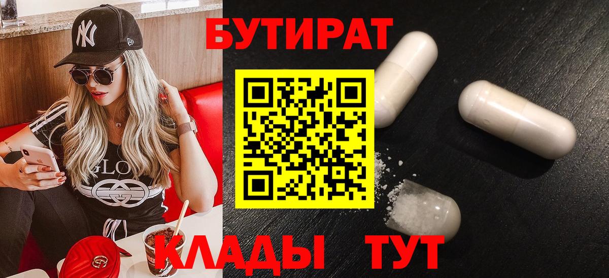 Бутират оксибутират  Вход с VPN  Бутират  Новороссийск 