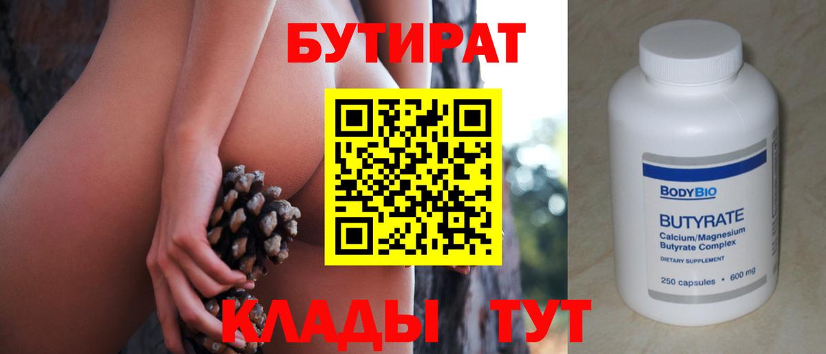 Бутират вода Новороссийск