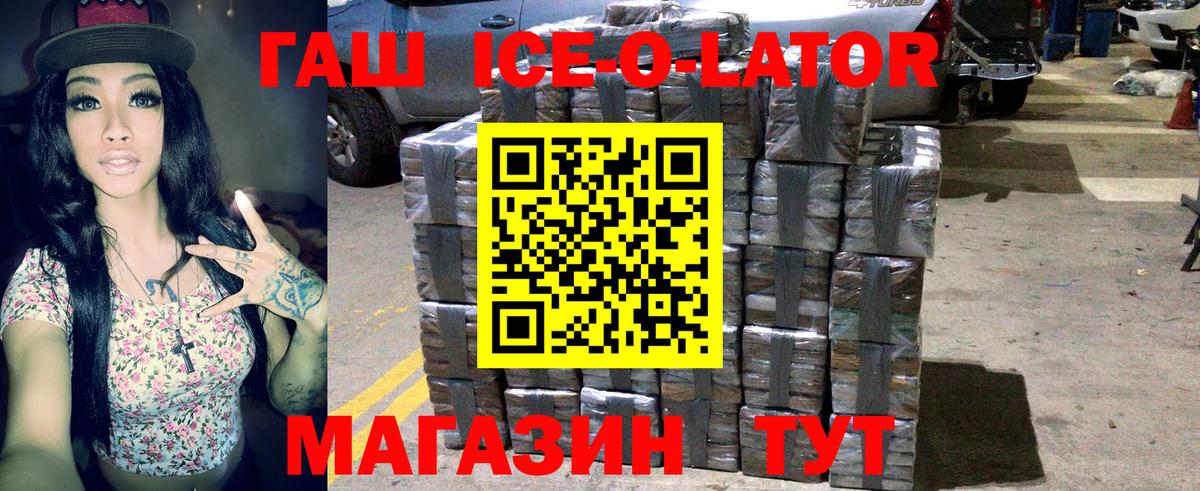 ГАШИШ ice o lator Новороссийск